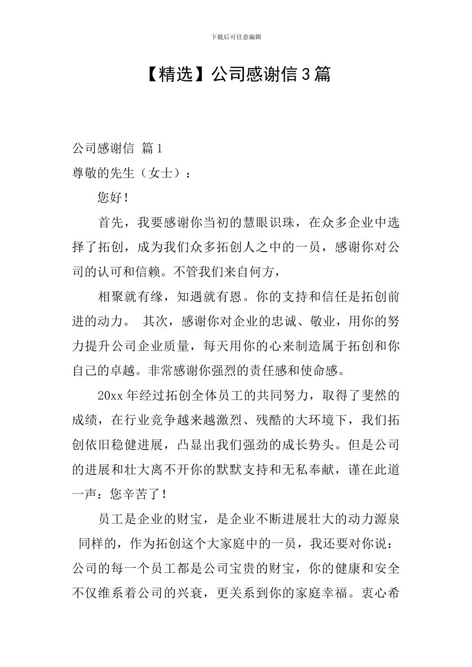 公司感谢信3篇_第1页