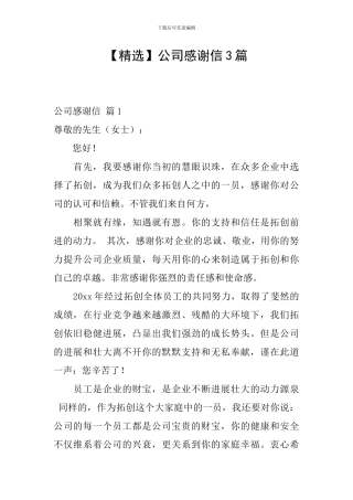 公司感谢信3篇