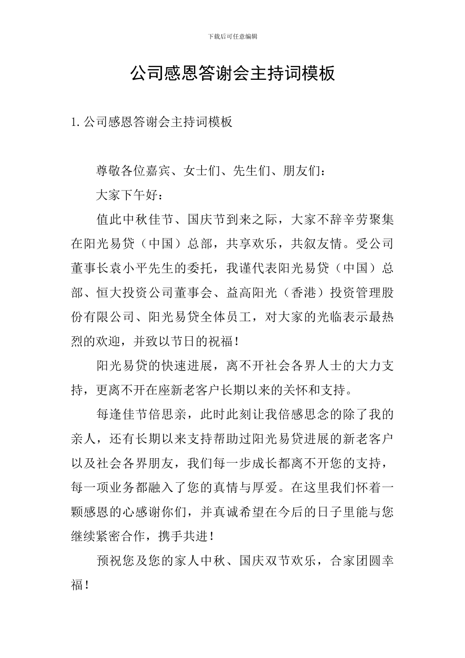 公司感恩答谢会主持词模板_第1页