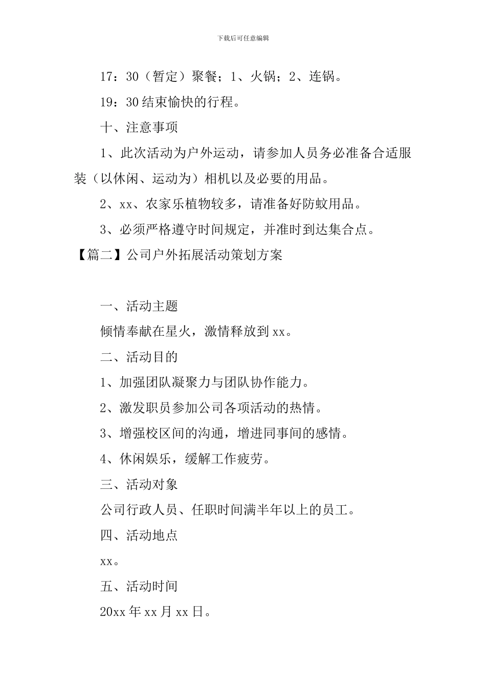 公司户外拓展活动策划方案_第3页