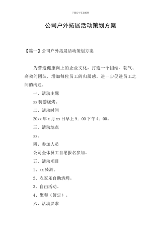 公司户外拓展活动策划方案