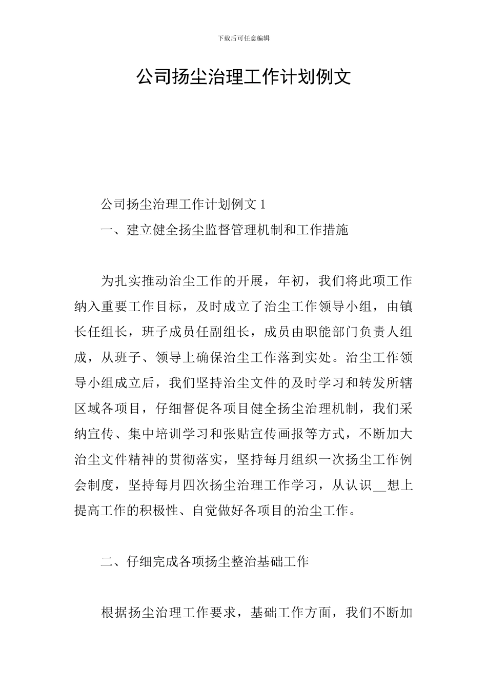 公司扬尘治理工作计划例文_第1页