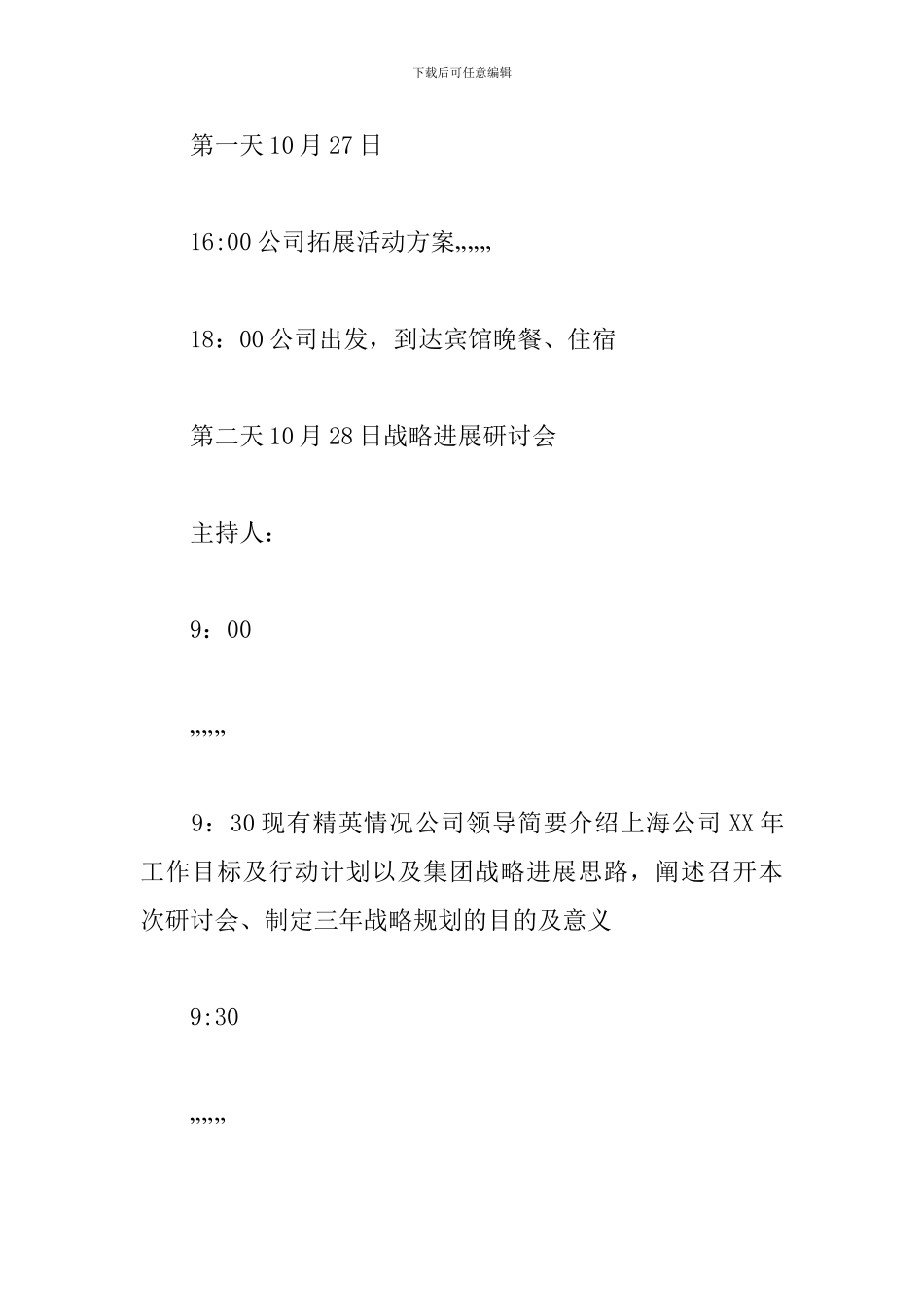 公司户外拓展活动方案_第2页