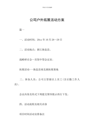 公司户外拓展活动方案