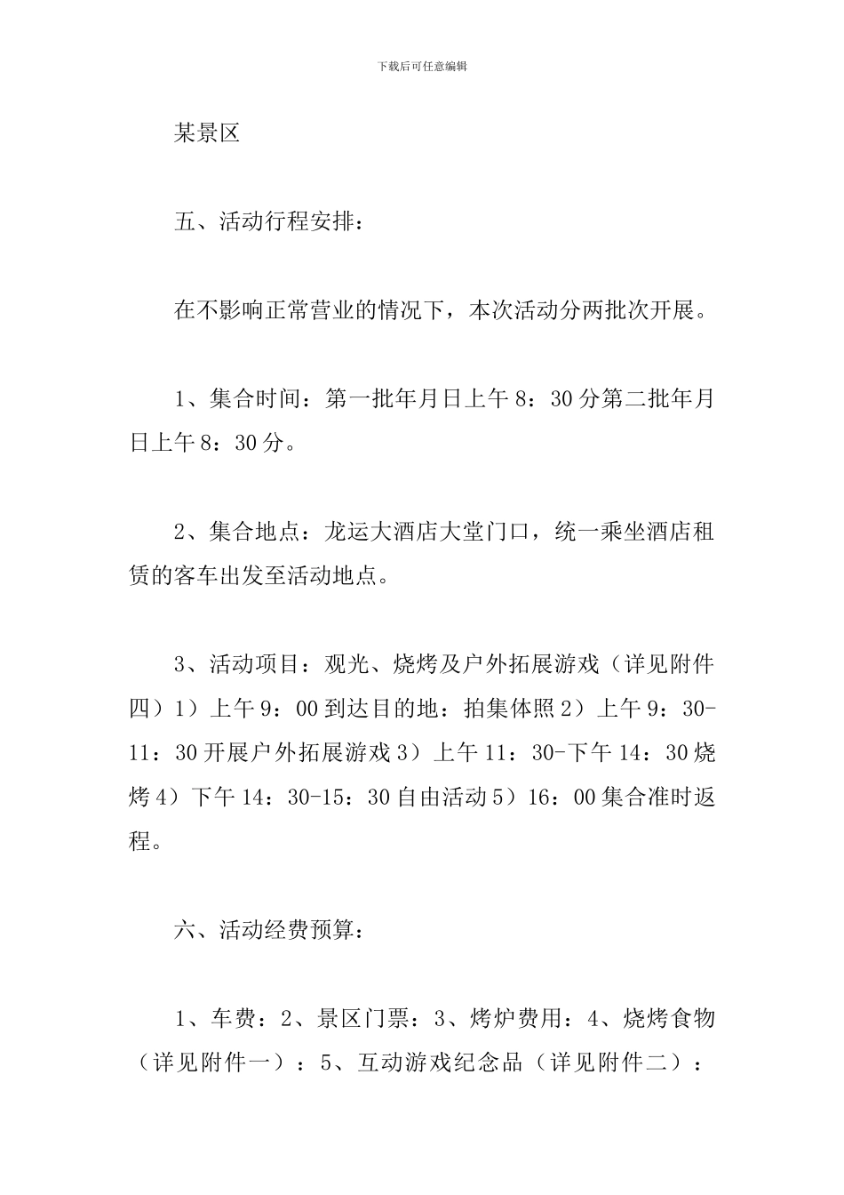 公司户外集体活动方案_第2页