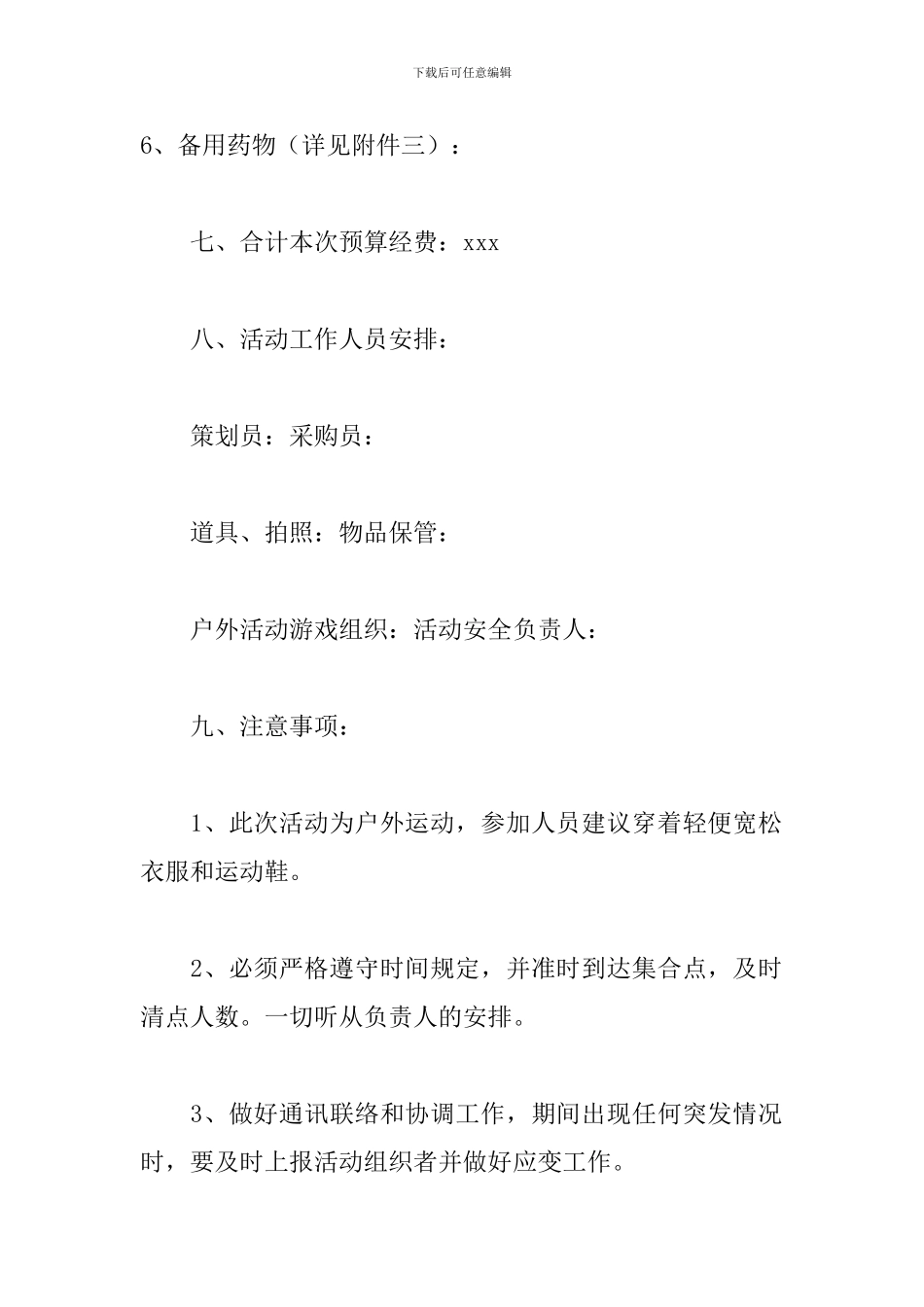 公司户外集体活动方案_第3页