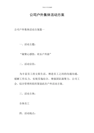 公司户外集体活动方案