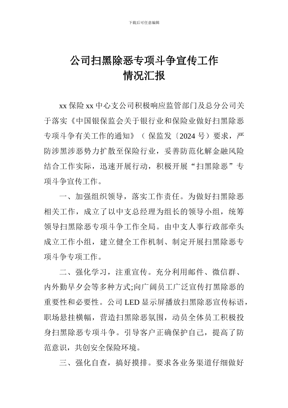 公司扫黑除恶专项斗争宣传工作情况汇报_第1页