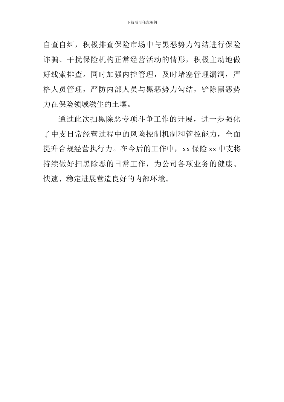 公司扫黑除恶专项斗争宣传工作情况汇报_第2页