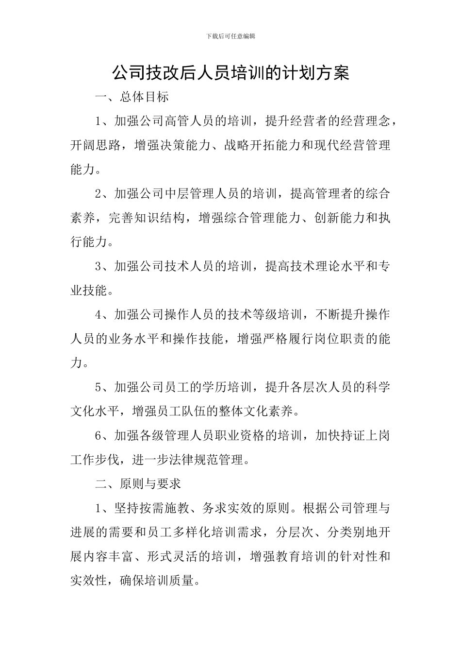 公司技改后人员培训的计划方案_第1页