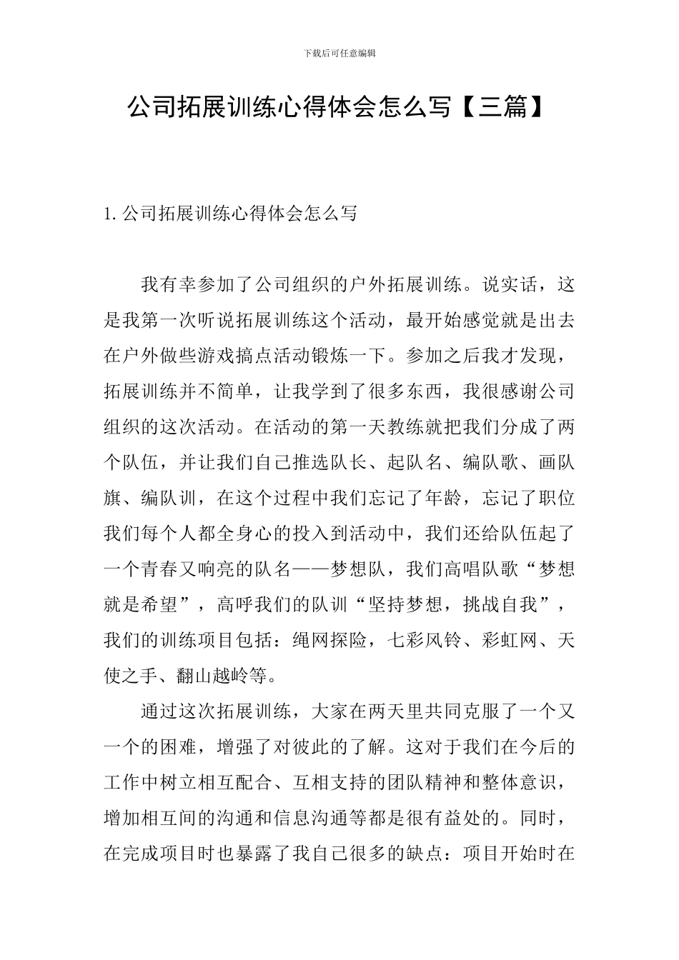 公司拓展训练心得体会怎么写_第1页