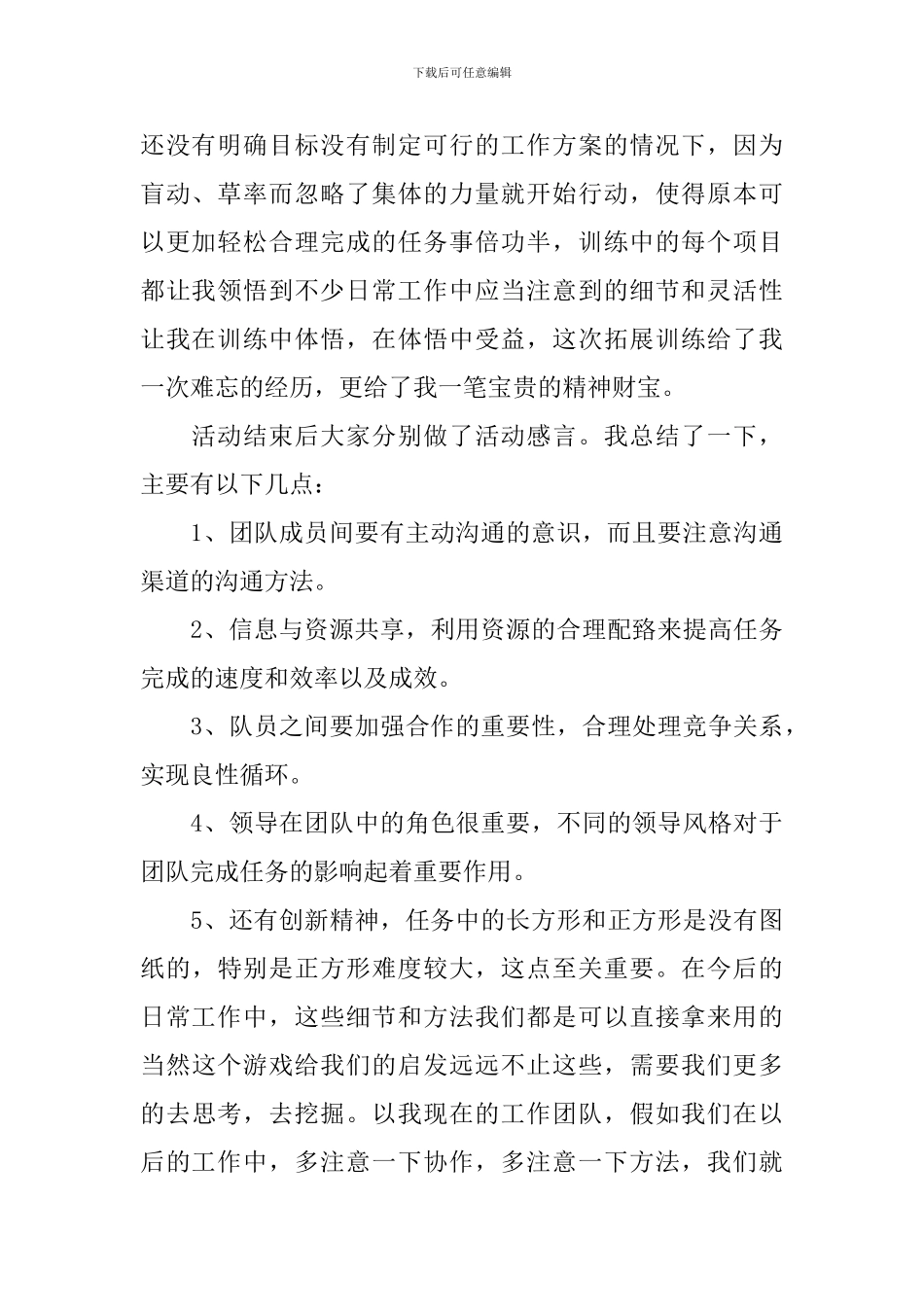 公司拓展训练心得体会怎么写_第2页