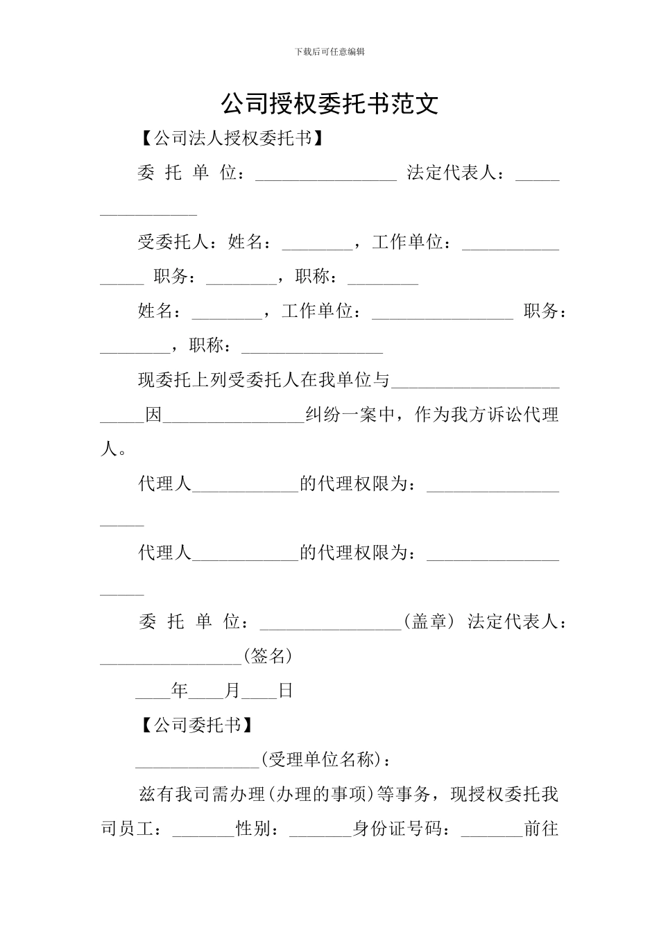 公司授权委托书范文_第1页