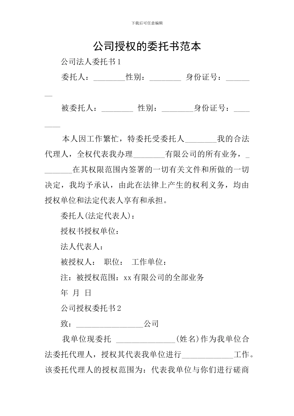 公司授权的委托书范本_第1页