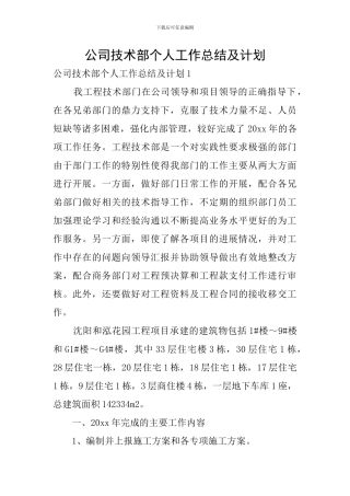 公司技术部个人工作总结及计划
