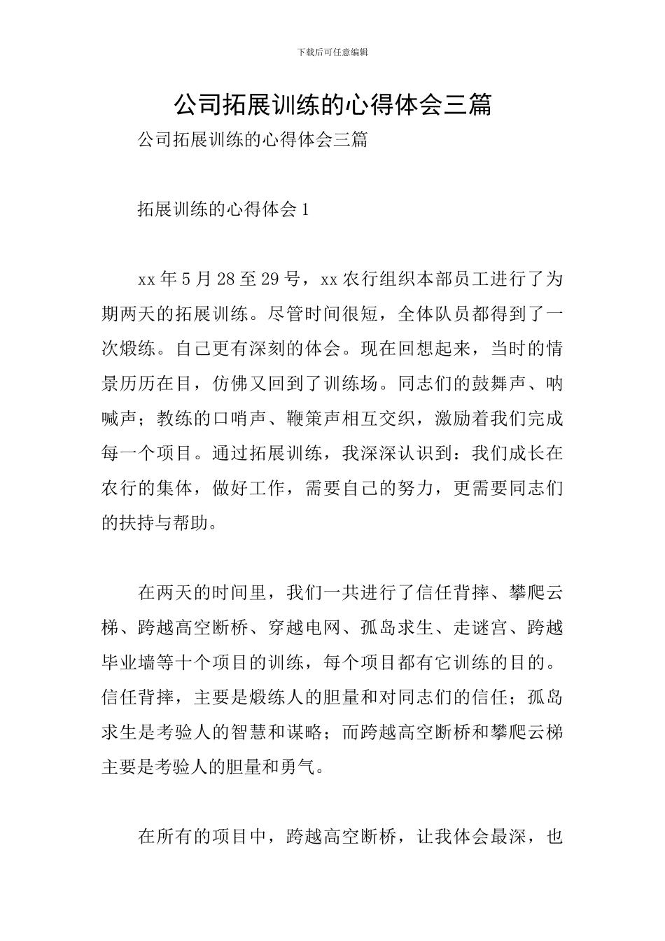 公司拓展训练的心得体会三篇_第1页