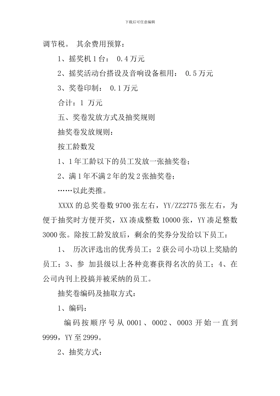 公司抽奖活动策划方案范文_第3页