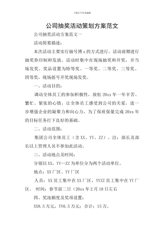 公司抽奖活动策划方案范文