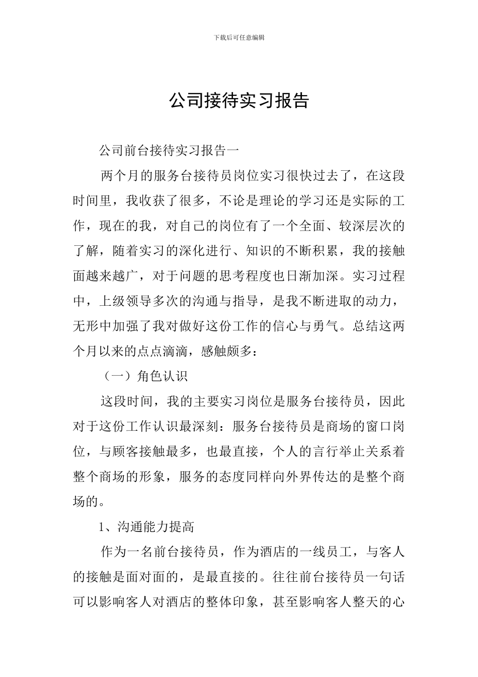 公司接待实习报告_第1页