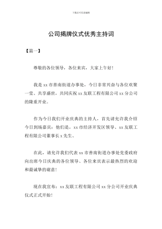 公司揭牌仪式优秀主持词