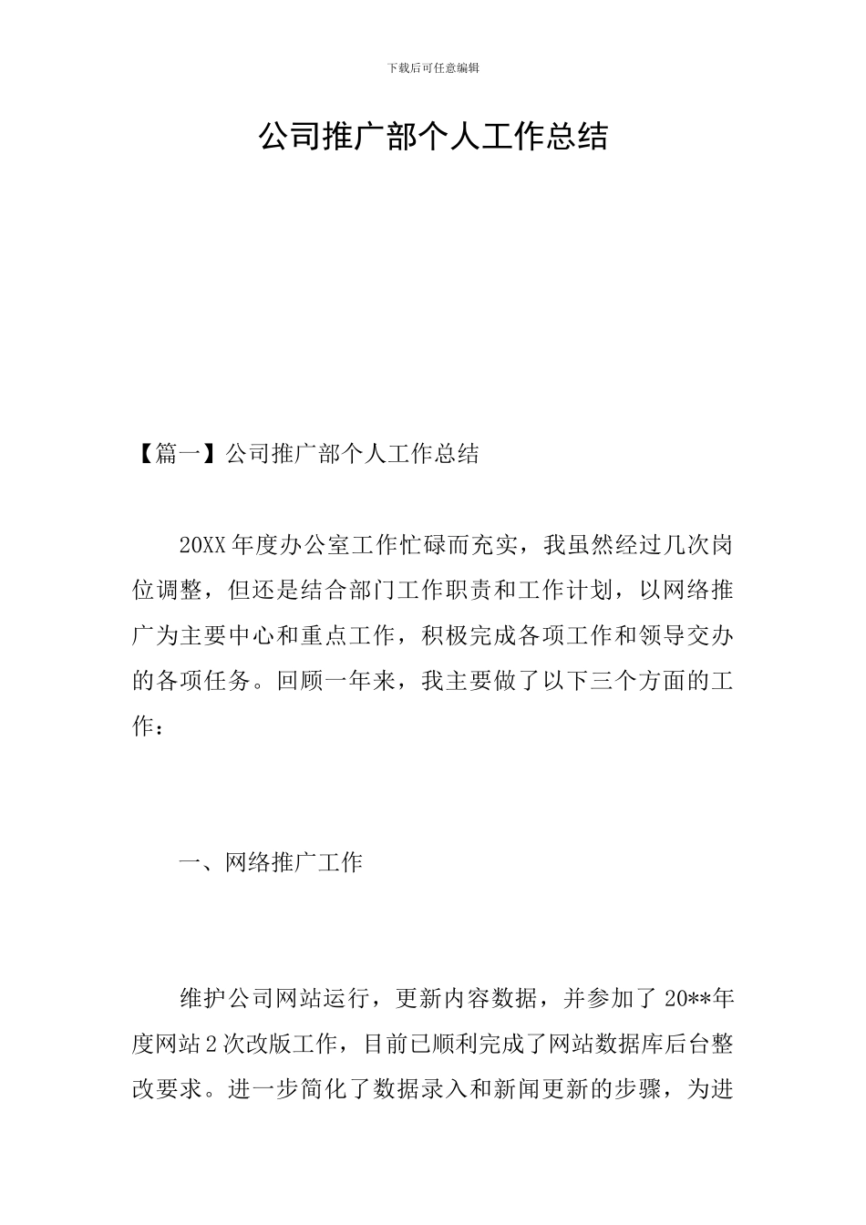 公司推广部个人工作总结_第1页