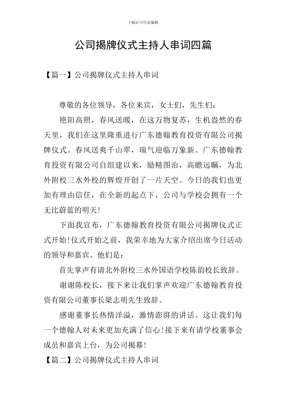 公司揭牌仪式主持人串词四篇_第1页