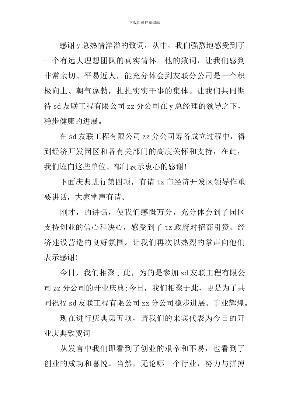 公司揭牌仪式主持人串词四篇_第3页