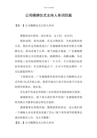 公司揭牌仪式主持人串词四篇