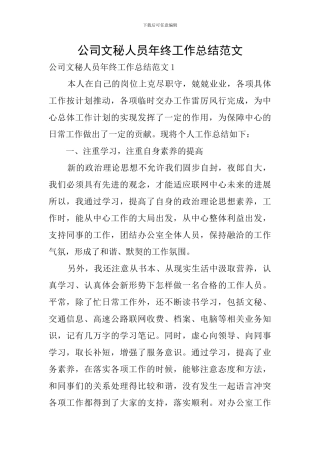 公司文秘人员年终工作总结范文
