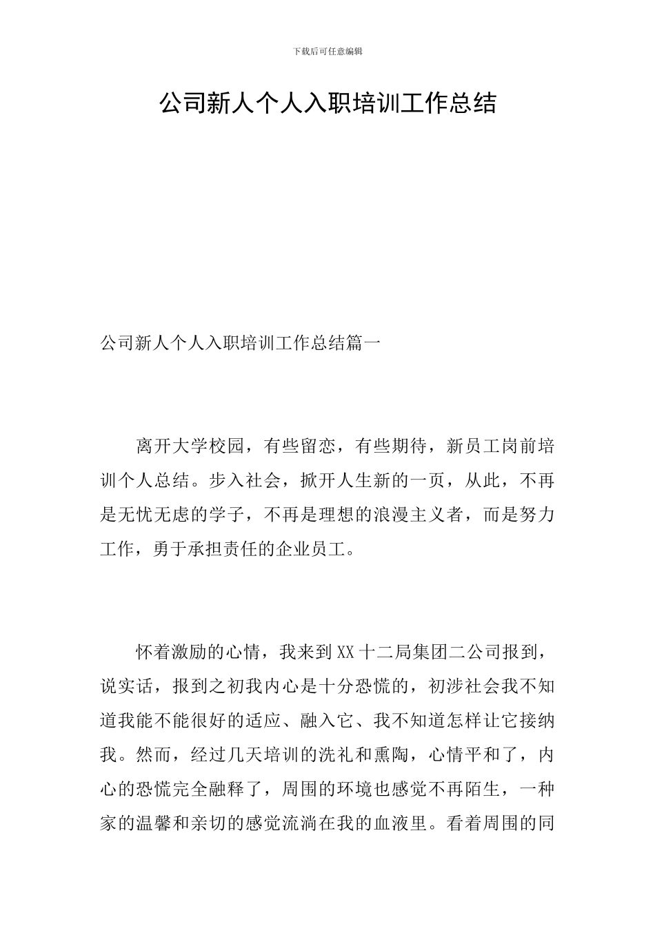 公司新人个人入职培训工作总结_第1页