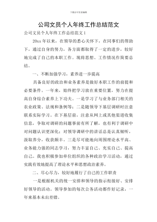 公司文员个人年终工作总结范文