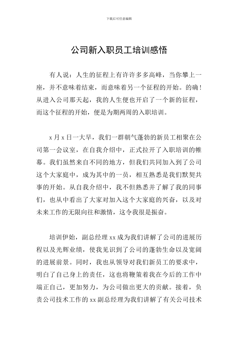 公司新入职员工培训感悟_第1页