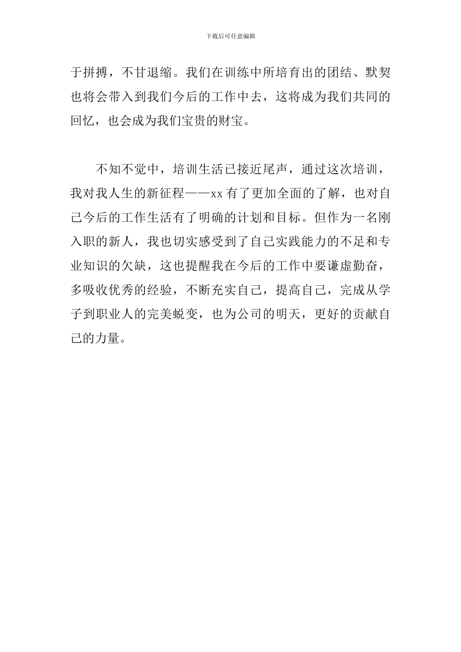 公司新入职员工培训感悟_第3页