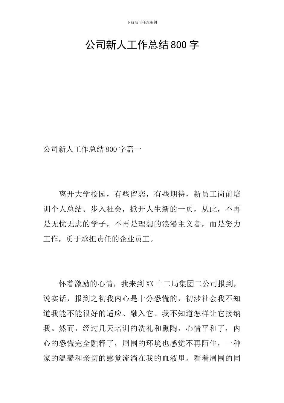 公司新人工作总结800字_第1页
