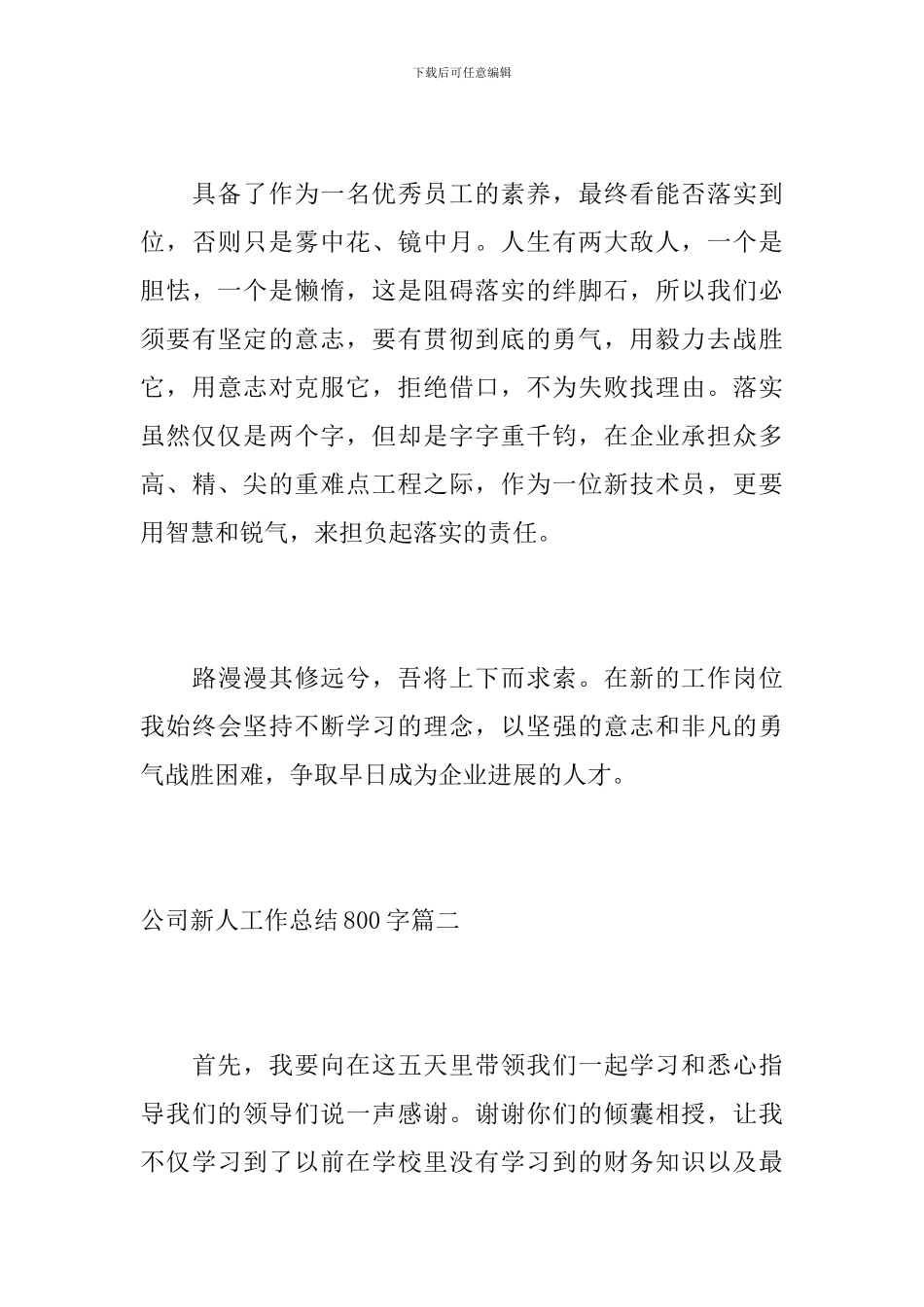 公司新人工作总结800字_第3页
