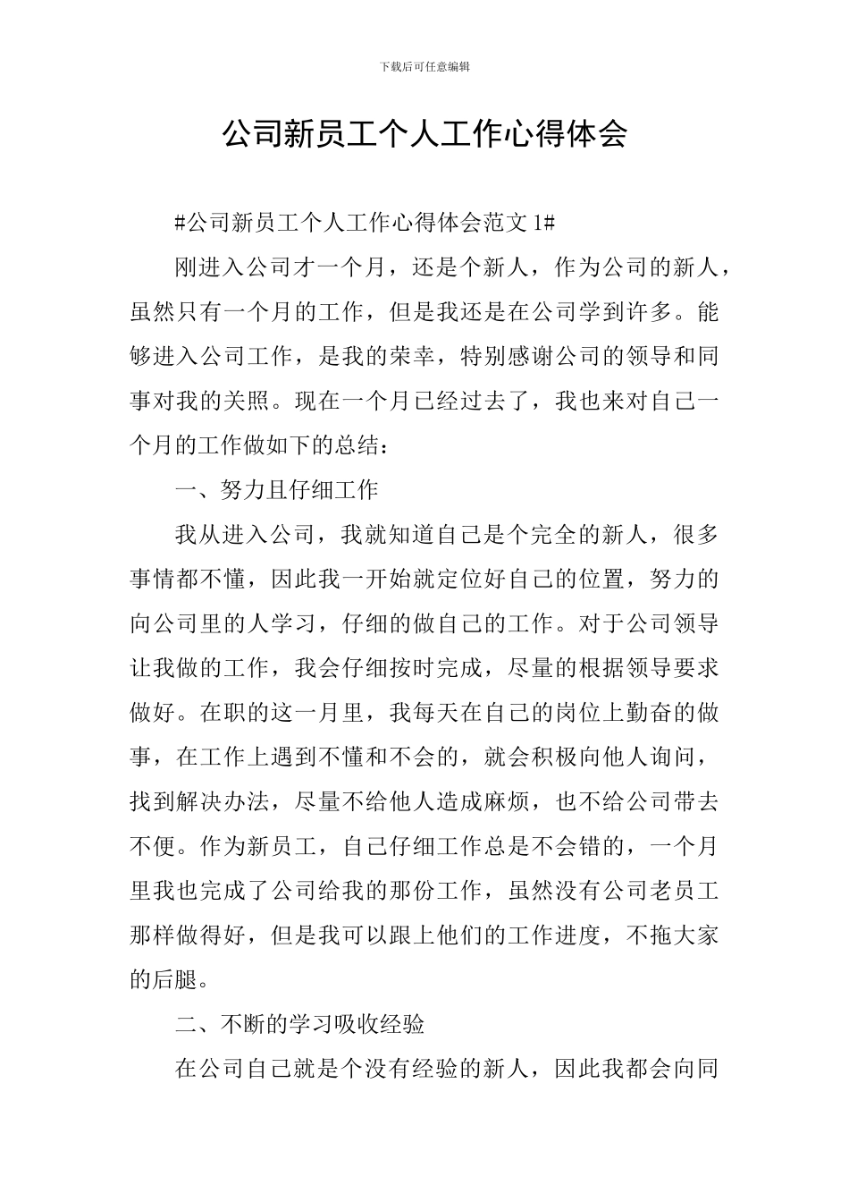 公司新员工个人工作心得体会_第1页