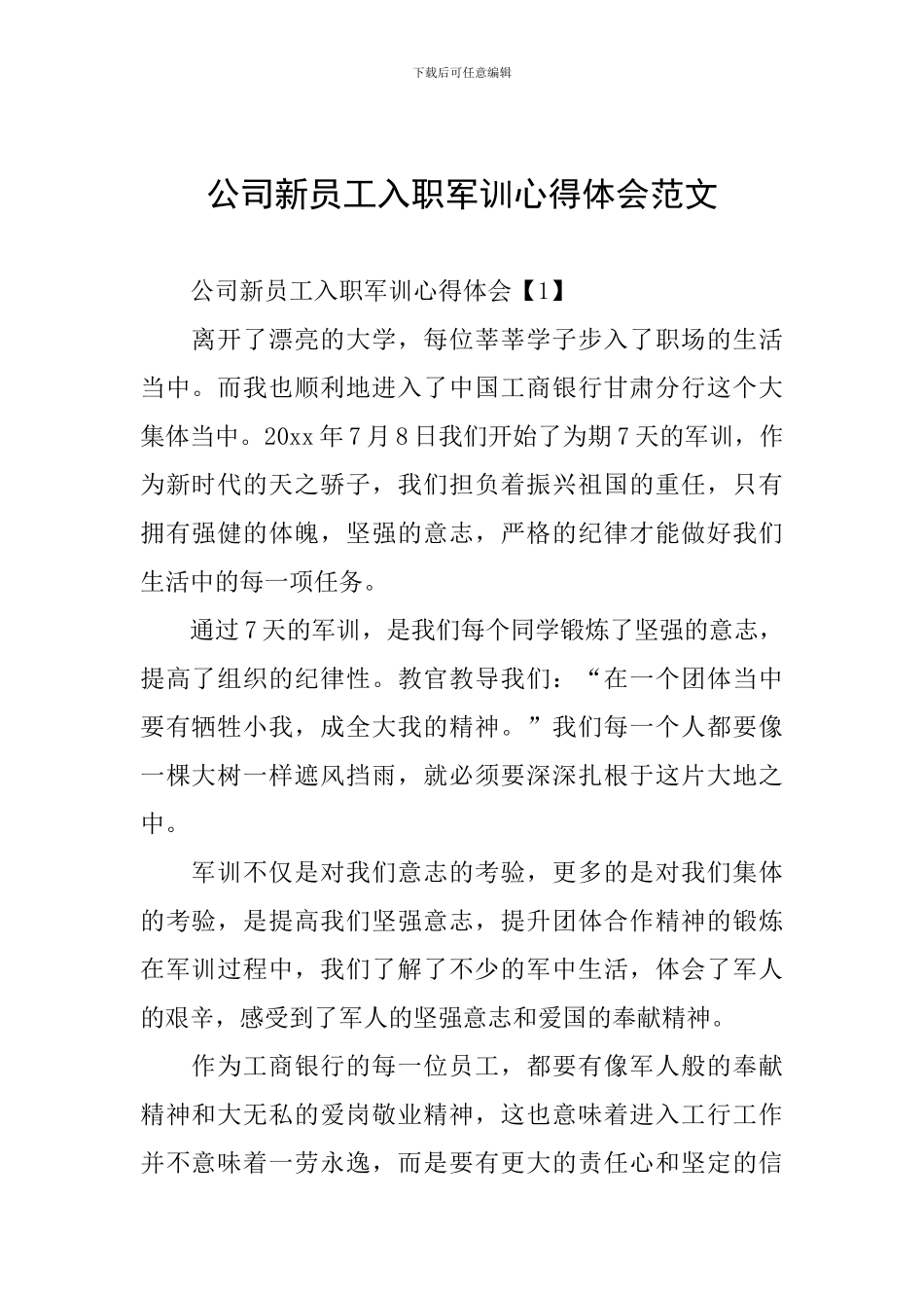 公司新员工入职军训心得体会范文_第1页