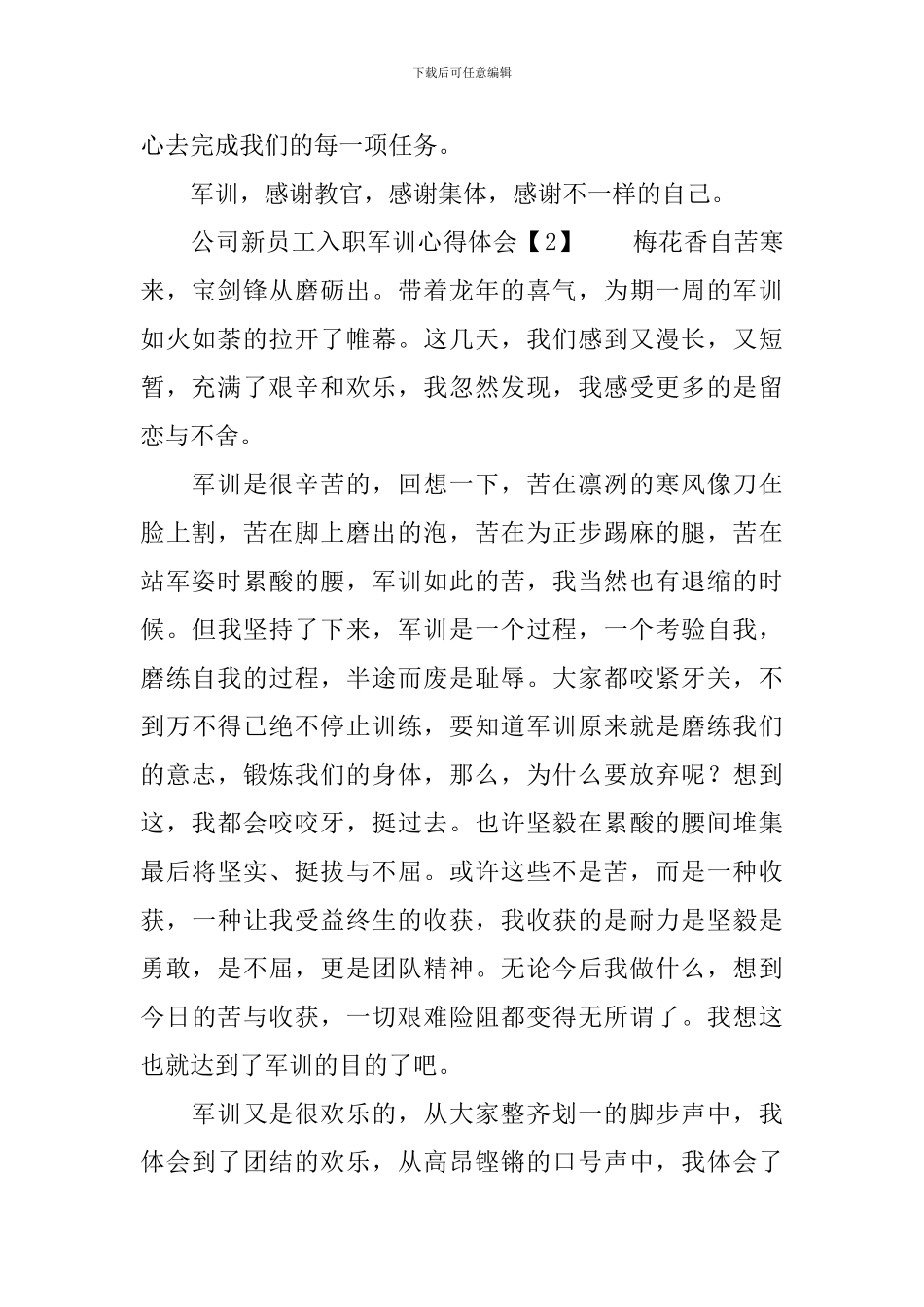公司新员工入职军训心得体会范文_第2页