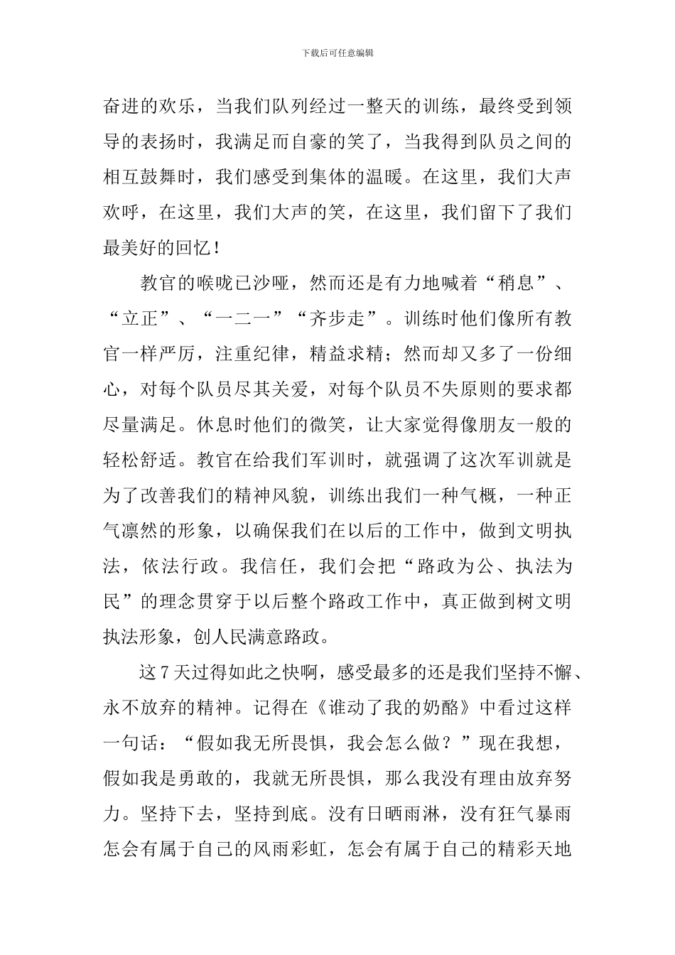 公司新员工入职军训心得体会范文_第3页