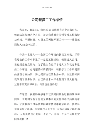 公司新员工工作感悟