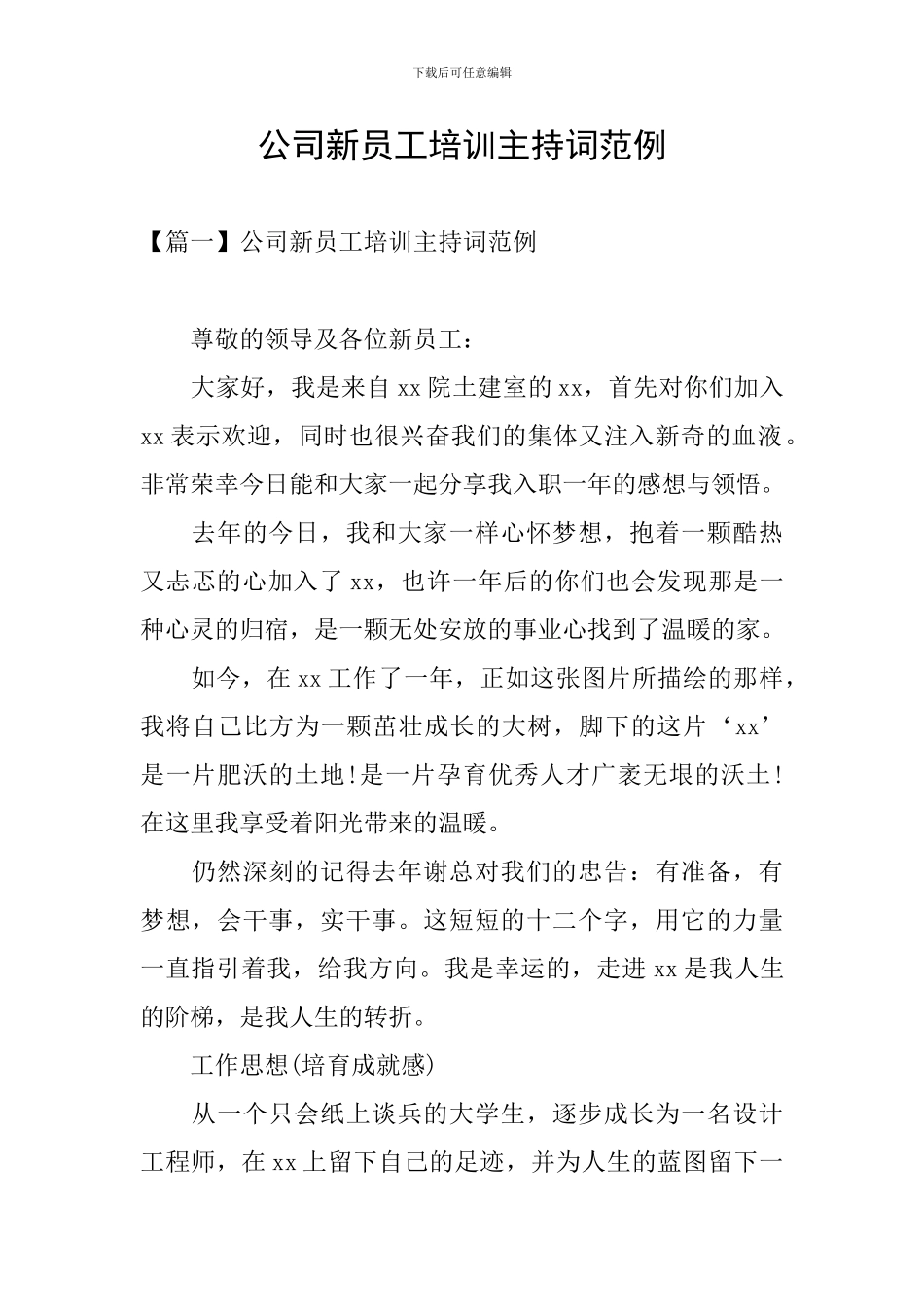 公司新员工培训主持词范例_第1页