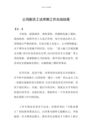 公司新员工试用期工作总结结尾