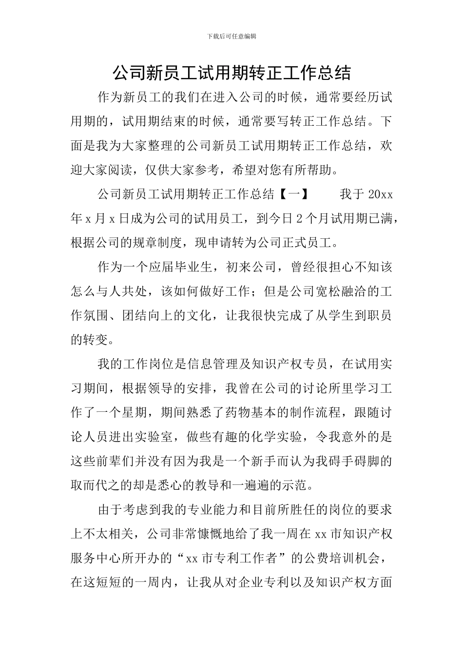 公司新员工试用期转正工作总结_第1页