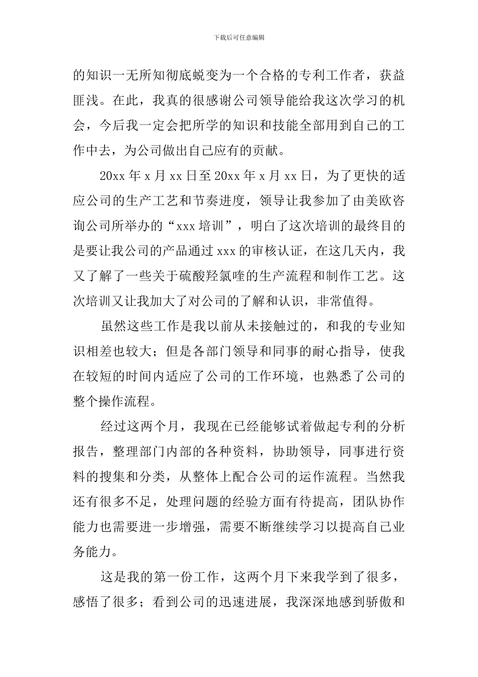 公司新员工试用期转正工作总结_第2页
