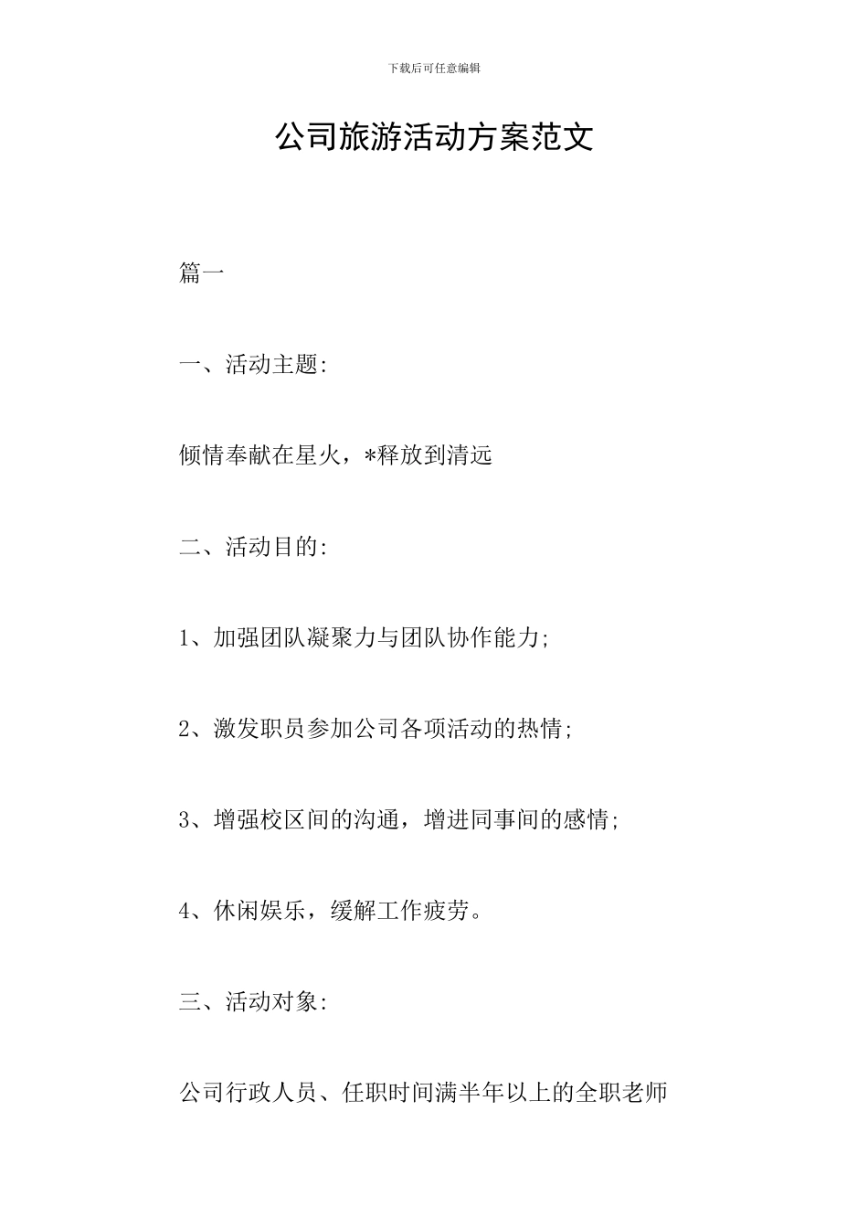 公司旅游活动方案范文_第1页