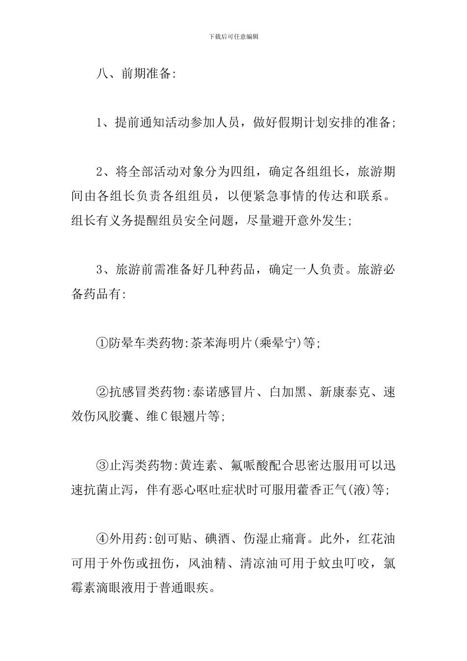 公司旅游活动方案范文_第3页