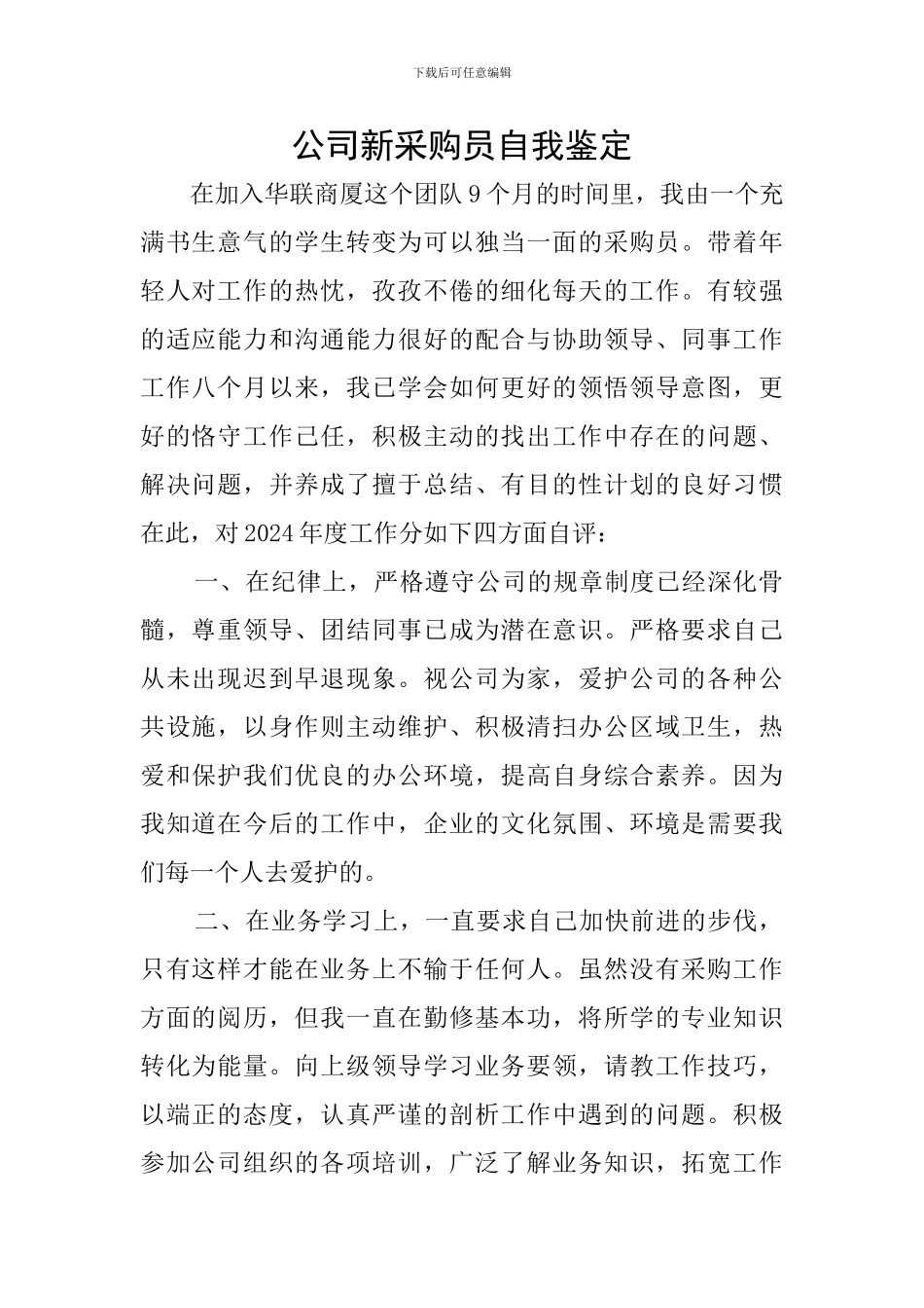 公司新采购员自我鉴定_第1页