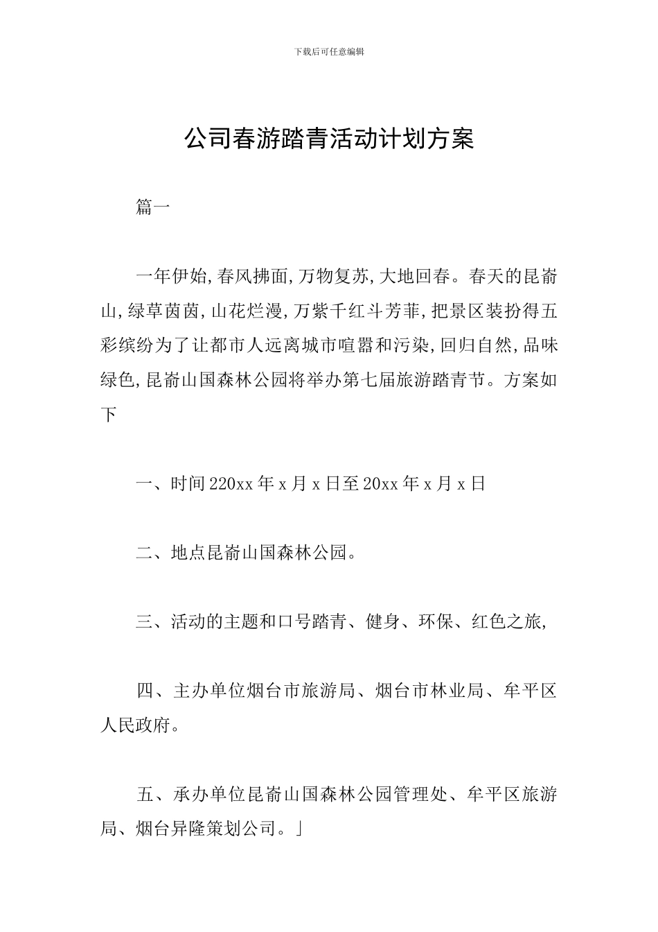 公司春游踏青活动计划方案_第1页