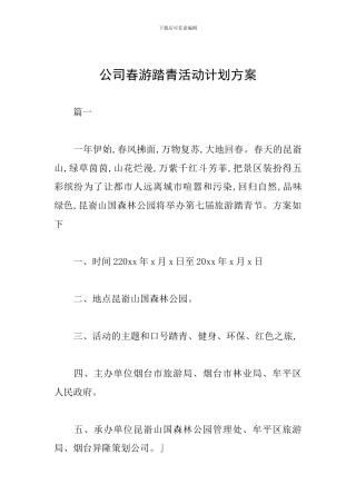 公司春游踏青活动计划方案