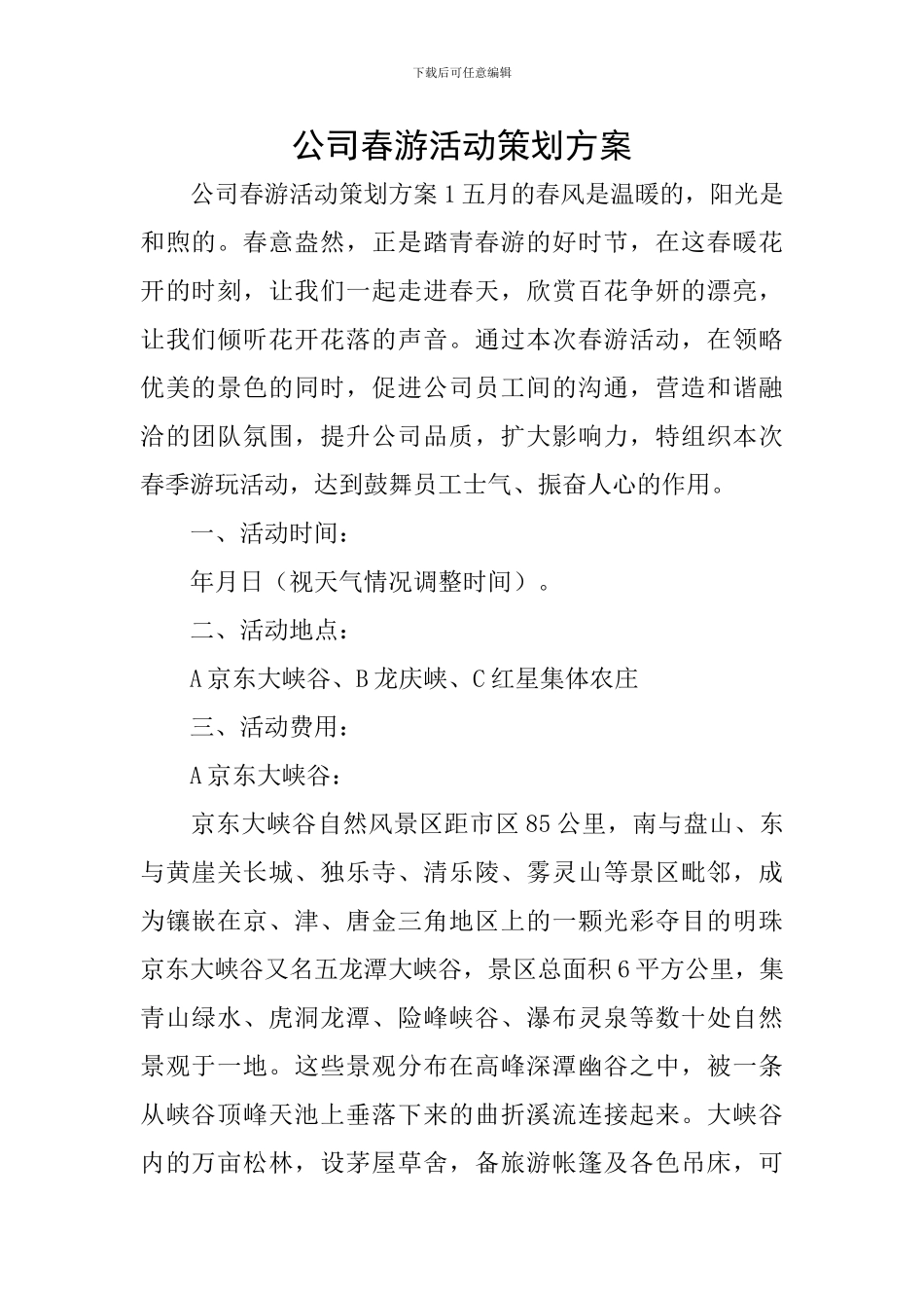 公司春游活动策划方案_第1页
